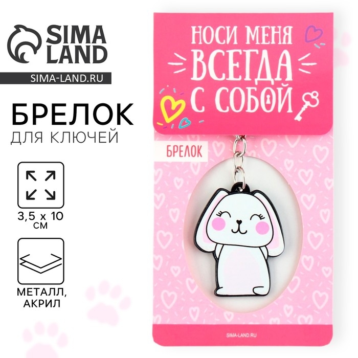 Брелок для ключей акриловый &laquo;Зайка&raquo;, 3,5 х 10 см