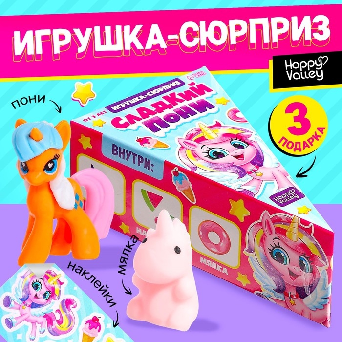 Игрушка-сюрприз &laquo;Сладкий пони&raquo;, МИКС