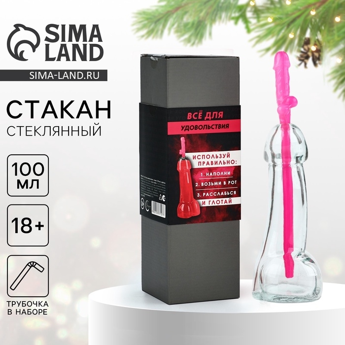 18+ Подарочный набор &laquo;Все для удовольствия&raquo;, стакан 100 мл, трубочка