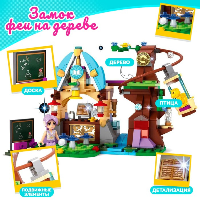 Конструктор &laquo;Замок феи на дереве&raquo;, 272 детали