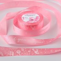 Лента атласная &laquo;С Днём Рождения&raquo;, 25 мм &times; 23 &plusmn; 1 м, цвет розовый №147