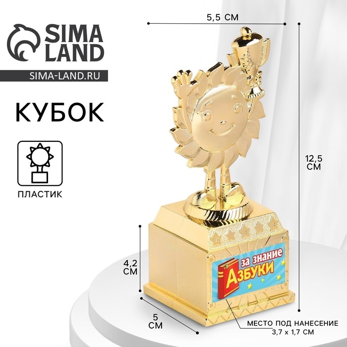 Наградная фигура детская &laquo;За знание азбуки&raquo;, кубок, пластик, золото, 12,5 х 5,5 х 5 см.