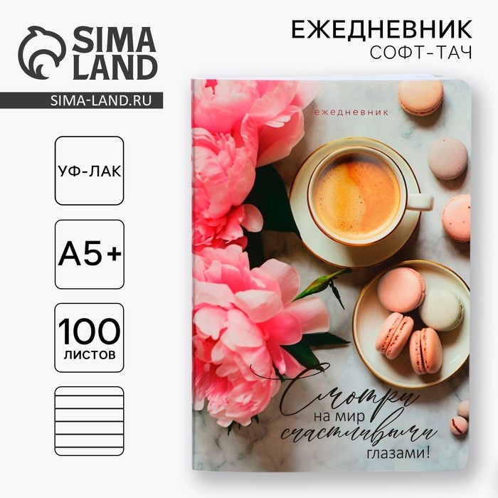 Ежедневник А5+, 100 листов Мягкая обл.Софт-тач &laquo;Смотри на мир&raquo;