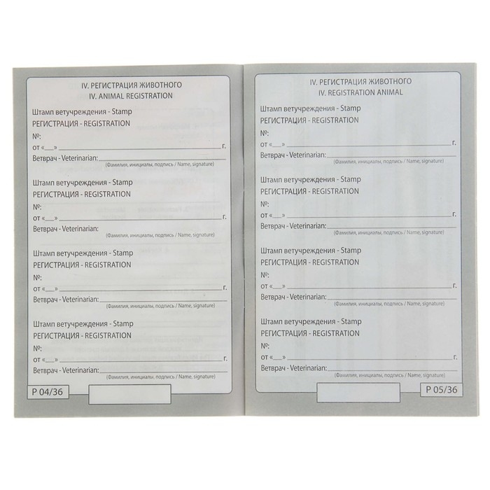 Ветеринарный паспорт международный универсальный Ветеринарный паспорт международный универсальный "Пижон", 36 страниц