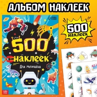 Книжка &laquo;500 наклеек. Для мальчиков&raquo;