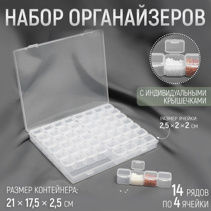 Набор органайзеров, 14 рядов по 4 ячейки, 21 &times; 17,5 &times; 2,5 см, в контейнере, цвет прозрачный
