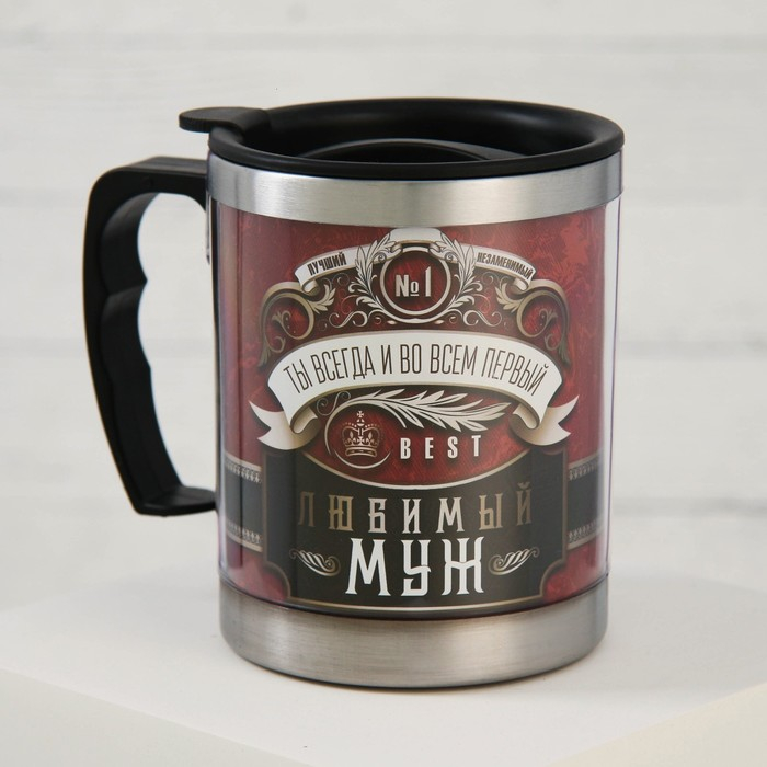 Термокружка &laquo;Любимый муж&raquo;, 400 мл, сохраняет тепло 2 ч