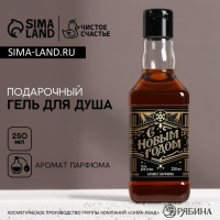 Гель для душа во флаконе виски &laquo;С Новым Годом&raquo;, 250 мл, аромат парфюма, ЧИСТОЕ СЧАСТЬЕ