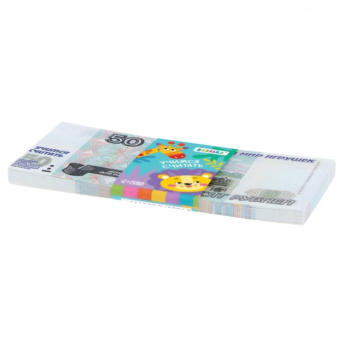 Игровой набор денег &laquo;Учимся считать&raquo;, 50 рублей, 50 купюр