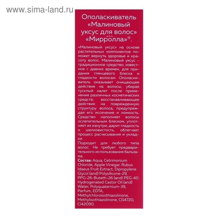 Малиновый уксус для волос Mirrolla, 150 мл