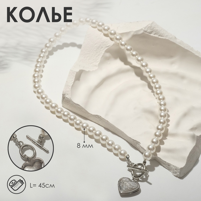 Колье &laquo;Жемчуг&raquo; сердце, шар №8, цвет белый в серебре, L= 45 см