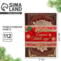 Новогодняя родословная книга &laquo;Новый год: Древо&raquo;, 56 листов, 17 х 2 х 23,7 см.