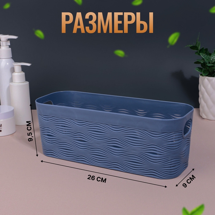 Органайзер для хранения «WAVE», с ручками, 1 секция, 26 × 9 × 9,5 см, цвет МИКС Органайзер для хранения «WAVE», с ручками, 1 секция, 26 × 9 × 9,5 см, цвет МИКС