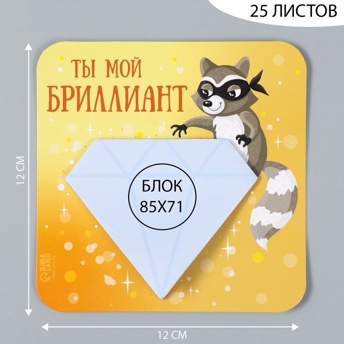 Магнит с блоком для записей "Ты мой бриллиант" 12х12 см