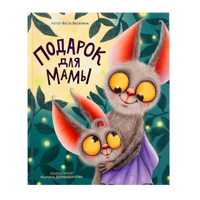 Книжка &laquo;Подарок для мамы&raquo;, Васягина В.