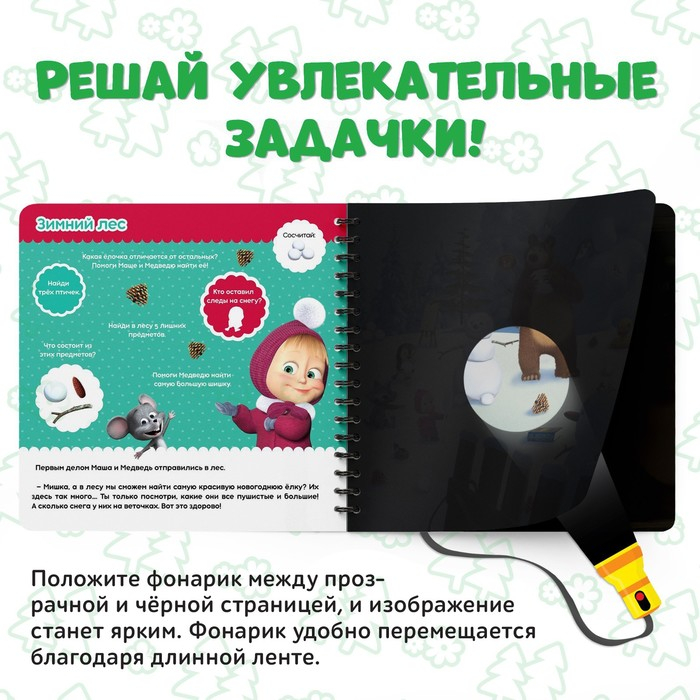 Книга с волшебным фонариком &laquo;В поисках новогодней ёлки&raquo;, 22 стр., 19 &times; 19 см, Маша и Медведь