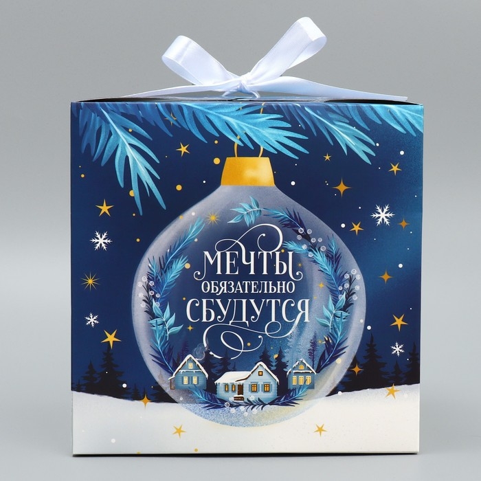 Коробка подарочная новогодняя складная &laquo;Мечты обязательно сбудутся&raquo;, 18 х 18 х 18 см, Новый год