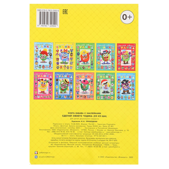 Сделай своего чудика «Ку-Ку-Ша», книга с наклейками Сделай своего чудика «Ку-Ку-Ша», книга с наклейками