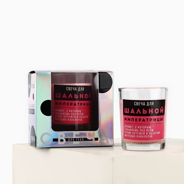 Свеча с приколом в стакане &laquo;Свеча для шальной императрицы&raquo;, аромат ваниль