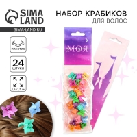 Краб для волос «Моя принцесса», 24 шт.,1 х 1,5 х 1,5 см Краб для волос «Моя принцесса», 24 шт.,1 х 1,5 х 1,5 см