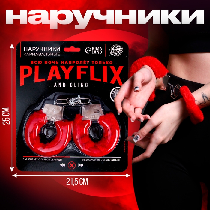 Наручники карнавальные &laquo;Всю ночь напролёт&raquo; меховые, цвет красный
