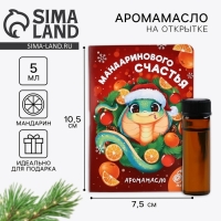 Аромамасло новогоднее на открытке &laquo;Новый год: Пусть мечты сбываются&raquo;, аромат мандарин, 5 мл