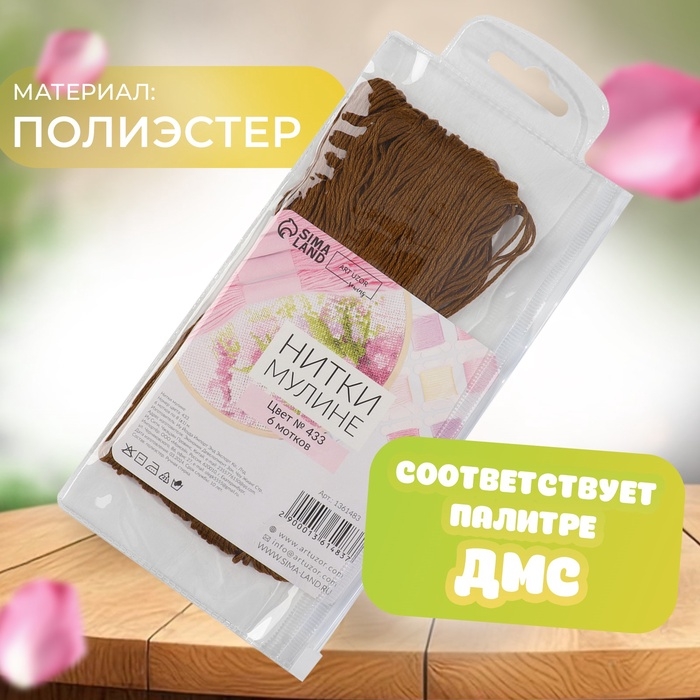 Набор ниток мулине №433, 8 &plusmn; 1 м, 6 шт, цвет коричневый