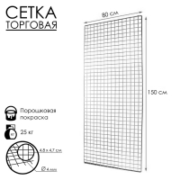 Сетка торговая 80&times;150 см, окантовка 6 мм, пруток - 4 мм, цвет хром (порошковое покрытие)