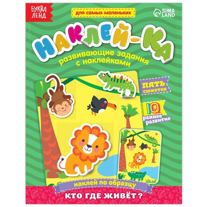 Наклейки обучающие &laquo;Кто где живёт?&raquo; 12 стр.