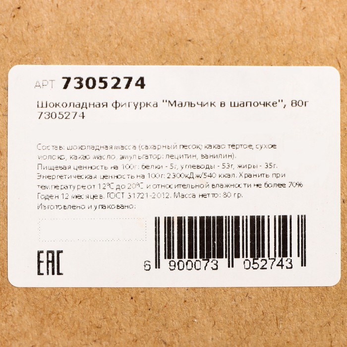 Шоколадная фигурка Шоколадная фигурка "Мальчик в шапочке", 80 г