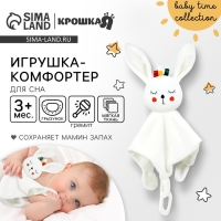 Комфортер - игрушка &laquo;Зайка Бонни&raquo;, погремушка, прорезыватель, цвет белый, Крошка Я