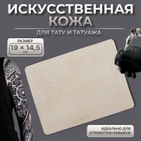 Искусственная кожа для тату и татуажа, 19 &times; 14,5 см, цвет бежевый