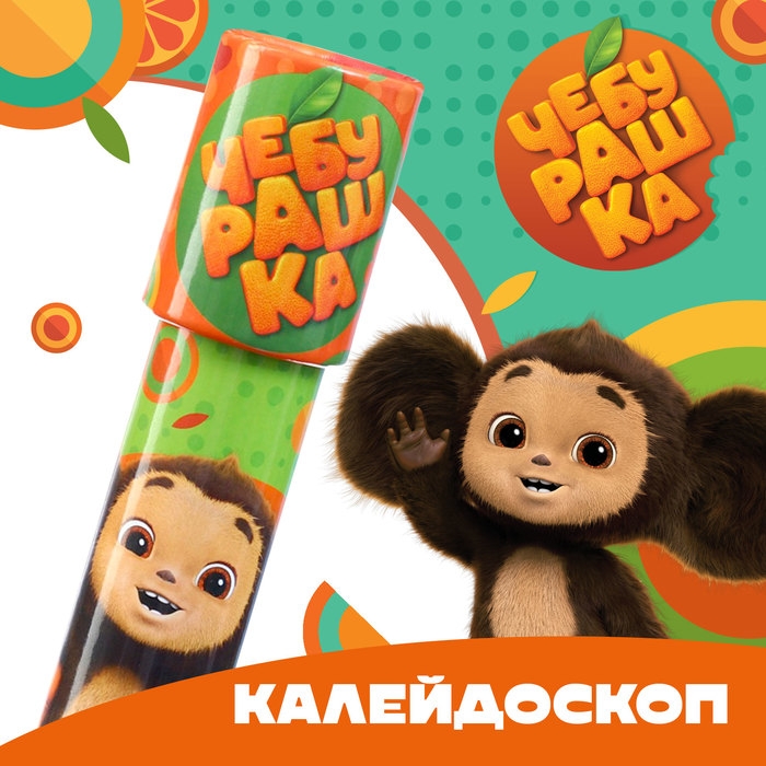 Калейдоскоп Чебурашка Калейдоскоп Чебурашка