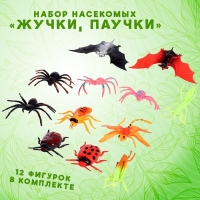 Набор насекомых &laquo;Жучки, паучки&raquo;, 12 штук