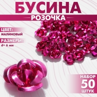 Бусина &laquo;Розочка&raquo;, 6 мм, (набор 50 шт.),цвет малиновый