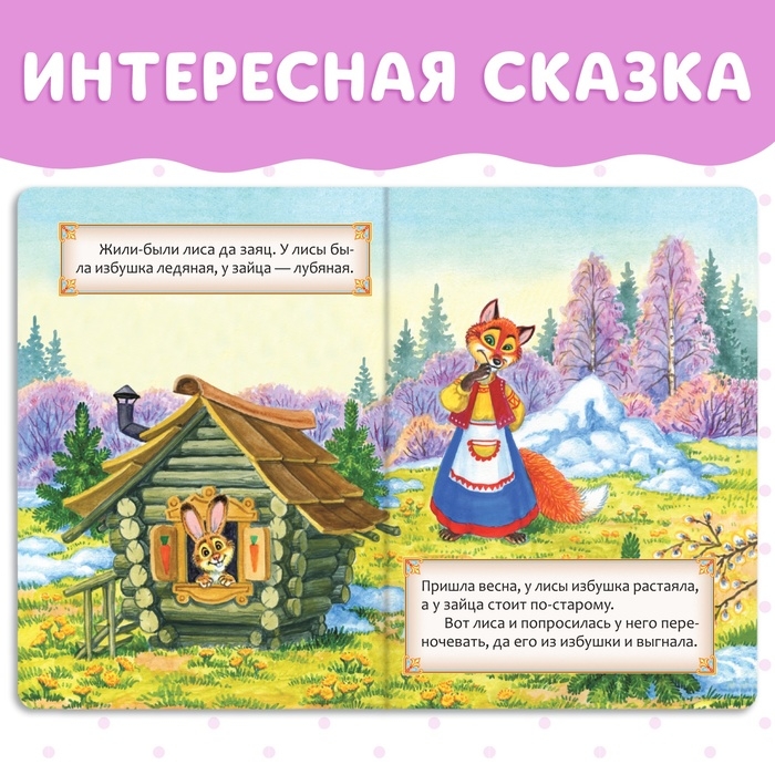 Русская народная сказка &laquo;Заюшкина избушка&raquo;, 12 стр.
