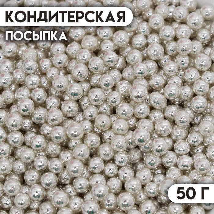 Кондитерская посыпка &laquo;Шарики №1&raquo;, серебристая, 50 г