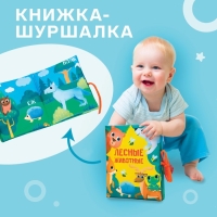 Книжка - шуршалка &laquo;Лесные животные&raquo; 13,5х15,5 см