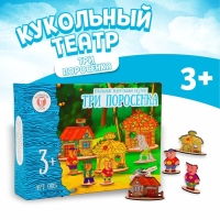 Кукольный театр сказки на столе &laquo;Три поросёнка&raquo;