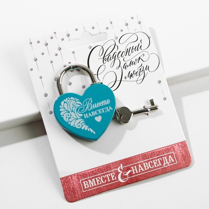 Замок свадебный с ключом &laquo;Вместе навсегда&raquo;.