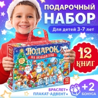 Новогодний набор «Подарок на Новый год», 12 книг + 2 бонуса: браслет и плакат-адвент Новогодний набор «Подарок на Новый год», 12 книг + 2 бонуса: браслет и плакат-адвент