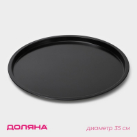 Форма для пиццы Доляна &laquo;Жаклин&raquo;, d=35 см, антипригарное покрытие, цвет чёрный