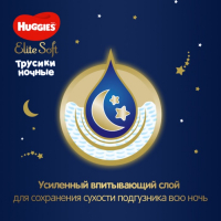 Трусики-подгузники ночные Huggies Elite soft (6-11кг) 23шт. Трусики-подгузники ночные Huggies Elite soft (6-11кг) 23шт.
