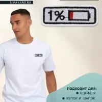 Термоаппликация &laquo;Зарядка&raquo;, 6.5&times;2.3 см, белая