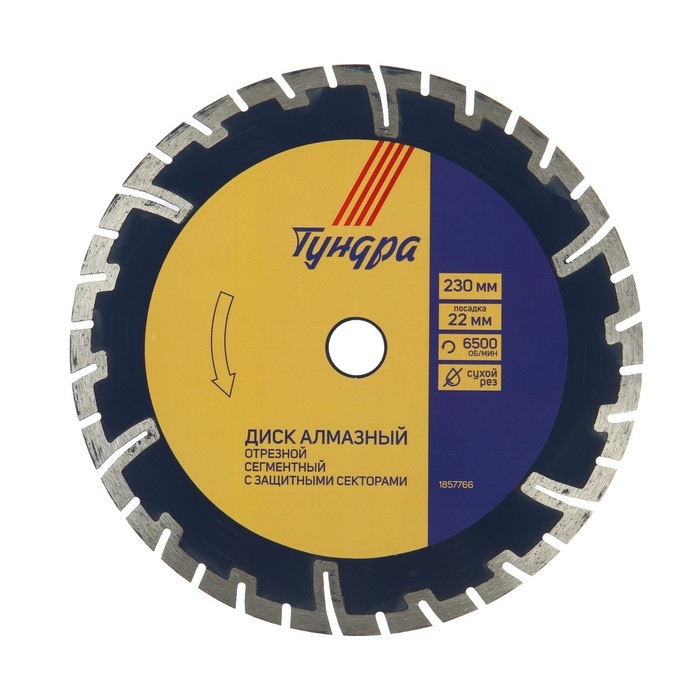Диск алмазный отрезной ТУНДРА, сегментный с защитными секторами, сухой рез, 230&times;22 мм