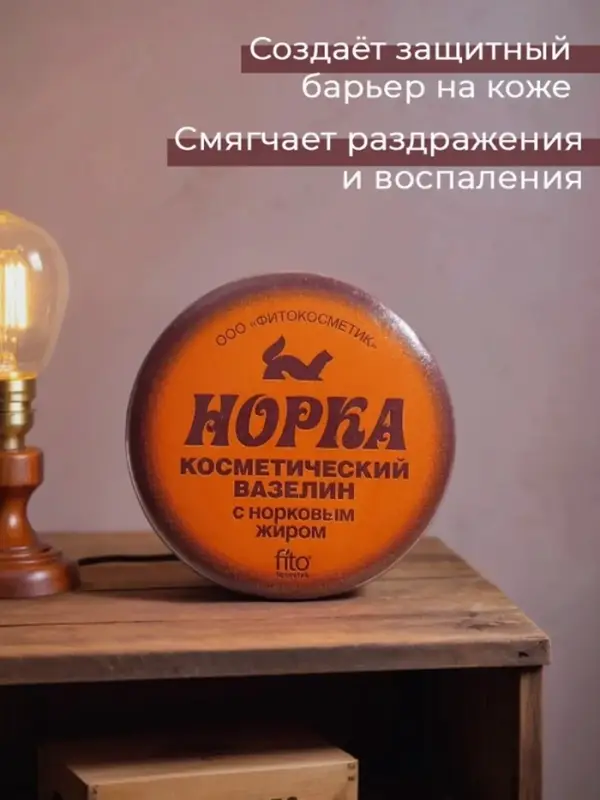 Вазелин косметический &laquo;Норка&raquo; с норковым жиром, 10 г