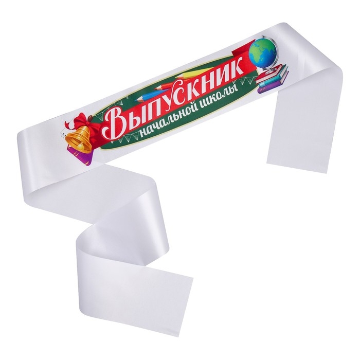 Лента атласная с цветным нанесением на Выпускной &laquo;Выпускник начальной школы&raquo;, 140х10 см
