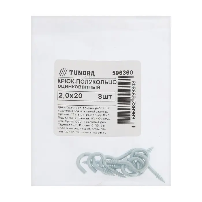 Шуруп-полукольцо ТУНДРА, для дерева, оцинкованный, 2x20 мм, 8 шт