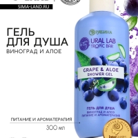 Гель для душа женский, 300 мл, аромат виноград и алоэ, URAL LAB Гель для душа женский, 300 мл, аромат виноград и алоэ, URAL LAB