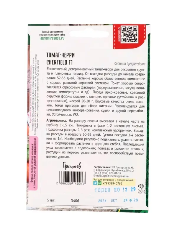 Семена Томат-черри Cherfield F1 (Rijder Seeds США)  5шт.  12.29 г.